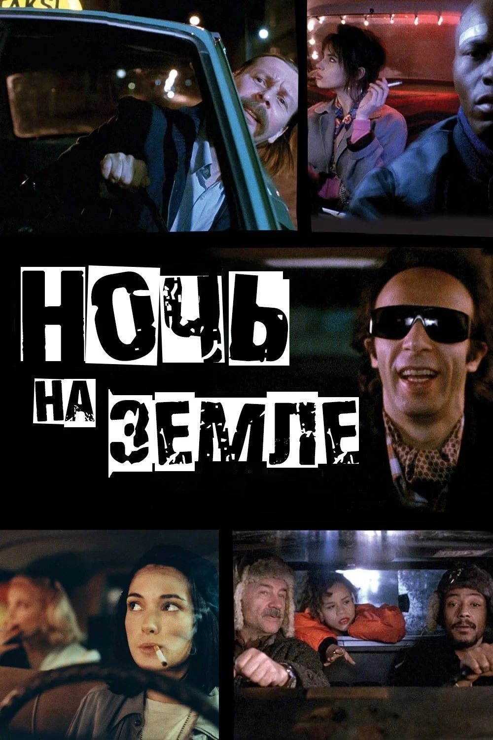 Постер фильма Ночь на Земле