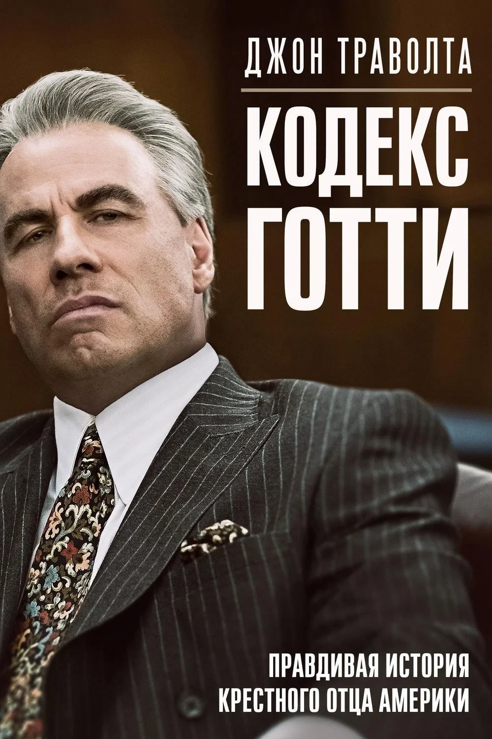Постер фильма Кодекс Готти