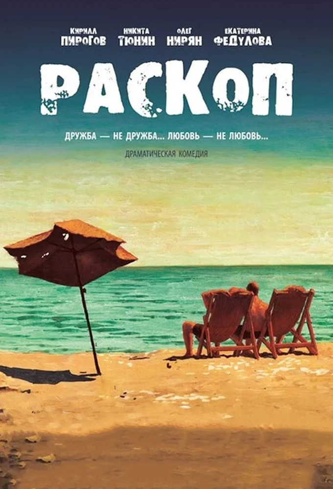 Постер фильма Раскоп