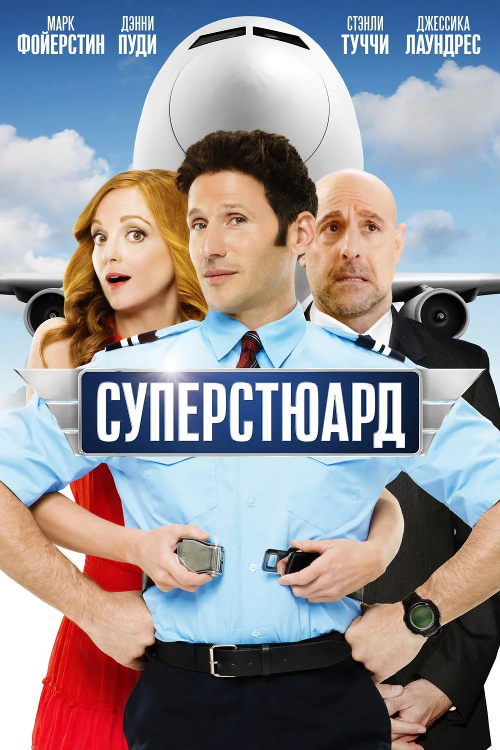 Постер фильма Суперстюард