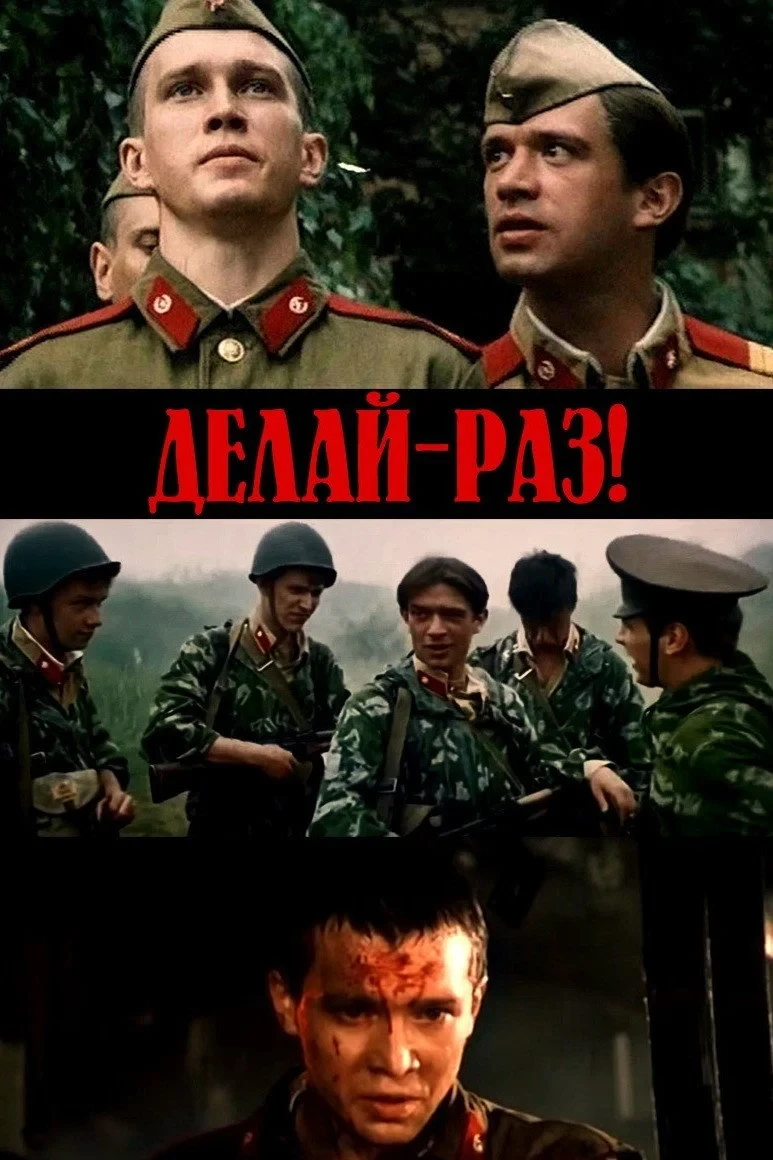 Постер фильма Делай - раз!