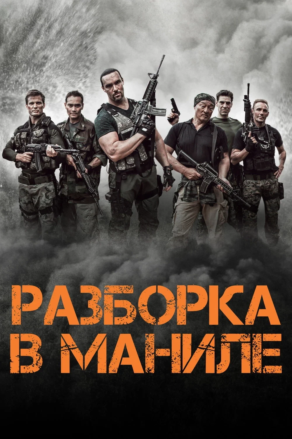 Постер фильма Разборка в Маниле