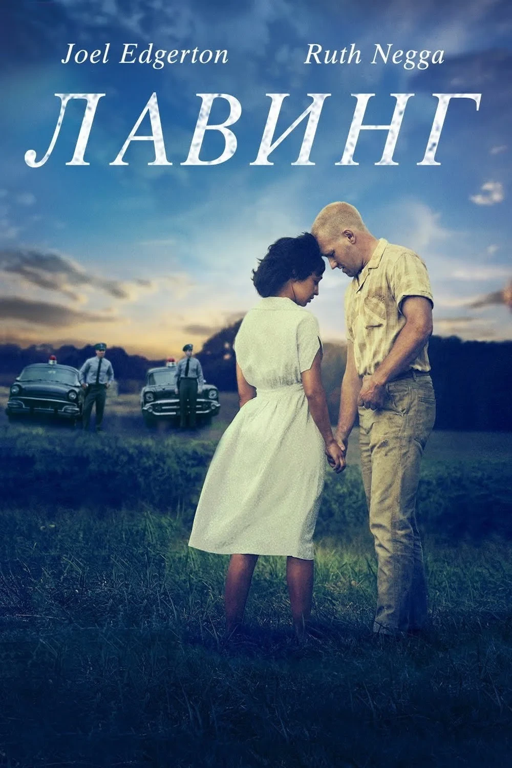 Постер фильма Лавинг