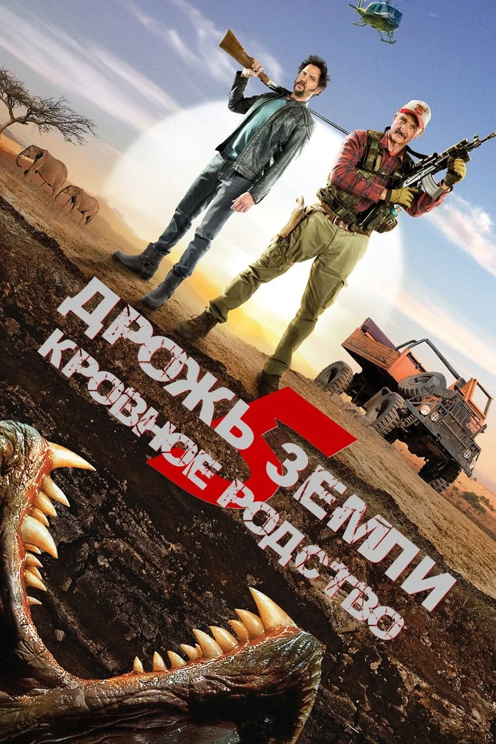 Постер фильма Дрожь земли 5: Кровное родство