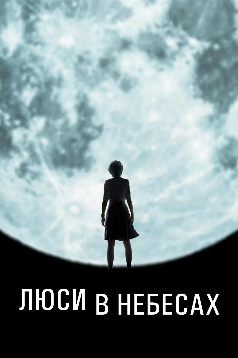 Постер фильма Люси в небесах