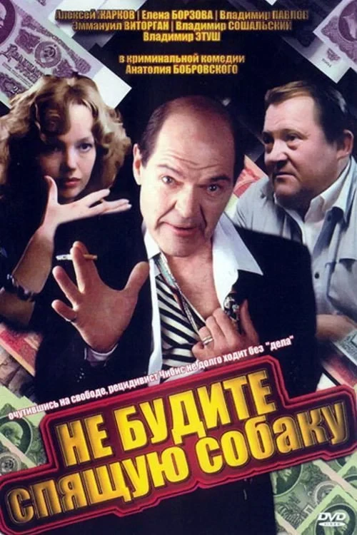 Постер фильма Не будите спящую собаку