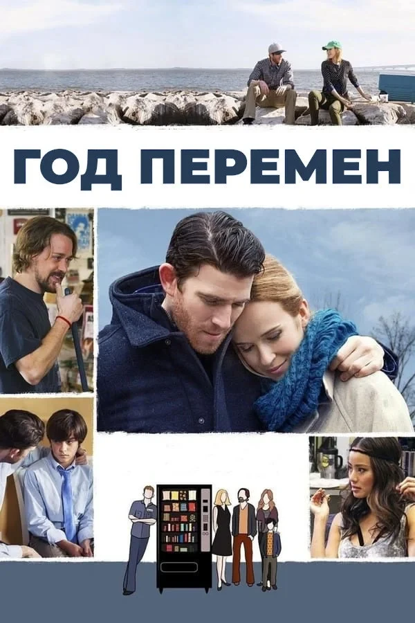 Постер фильма Год перемен