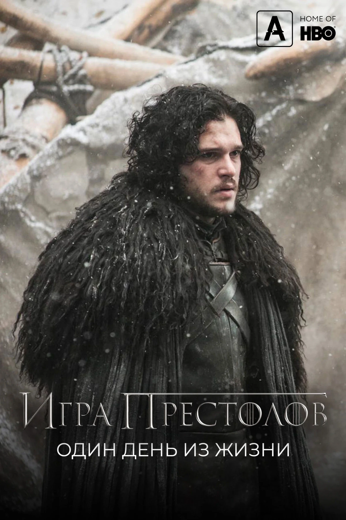 Постер фильма Игра престолов: Один день из жизни