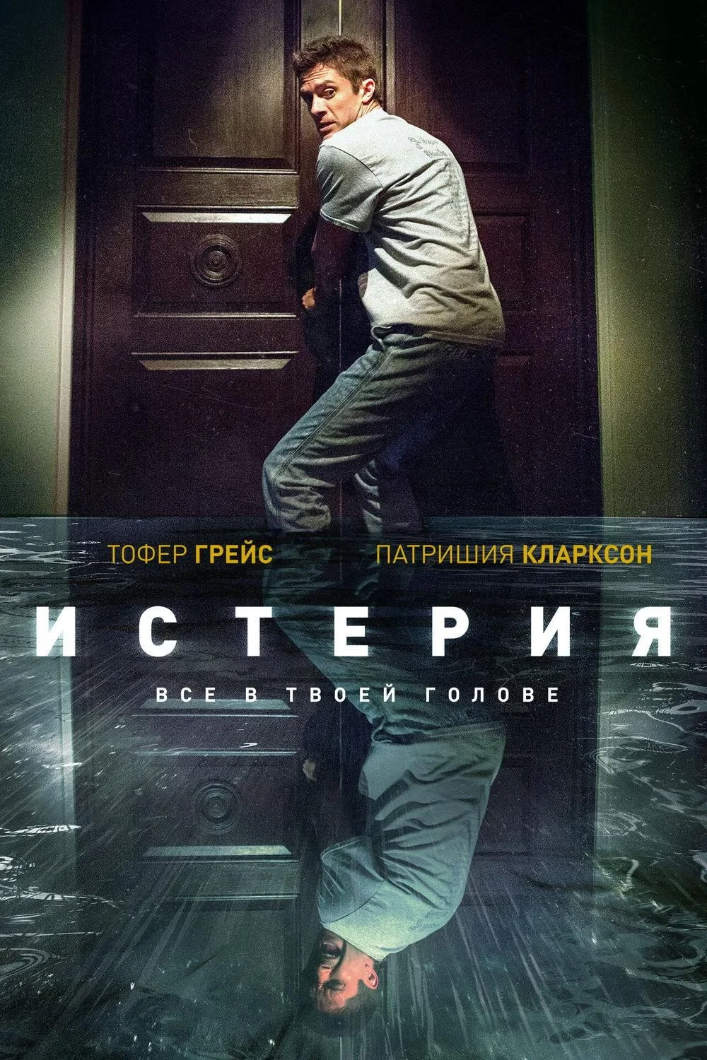 Постер фильма Истерия
