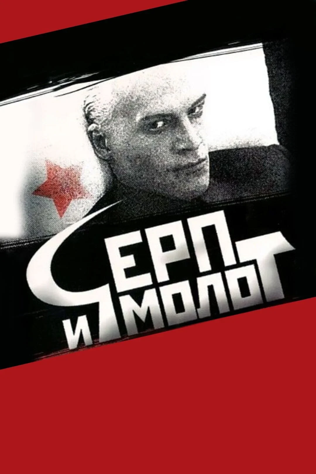 Постер фильма Серп и молот
