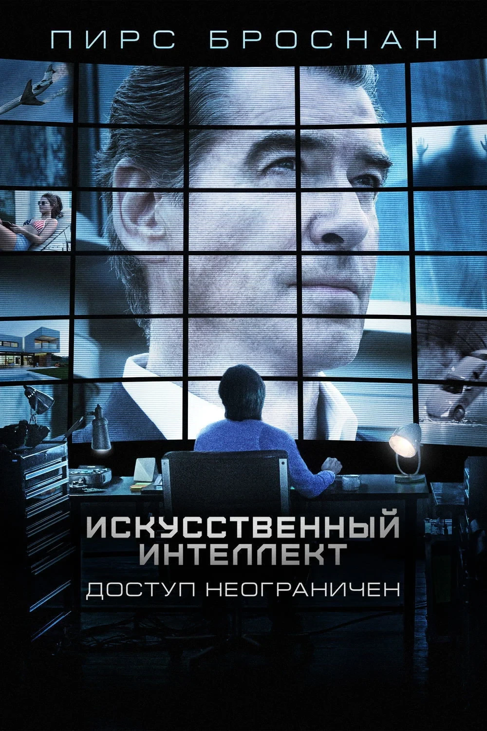 Постер фильма Искусственный интеллект. Доступ неограничен