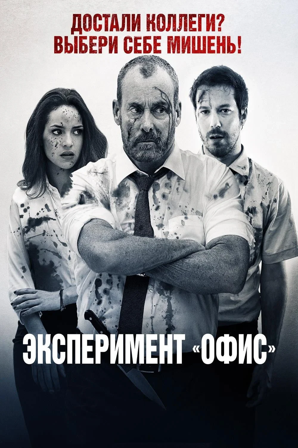 Постер фильма Эксперимент «Офис»