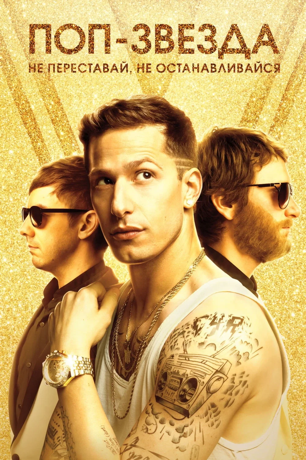 Постер фильма Поп-звезда: Не переставай, не останавливайся