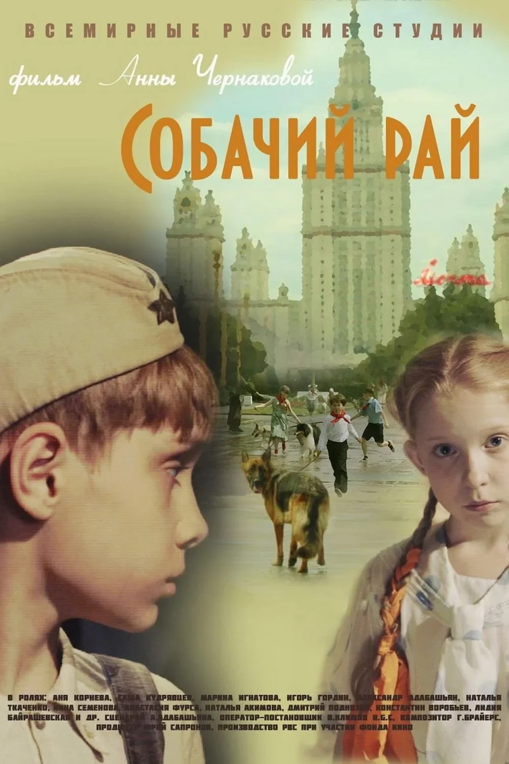 Постер фильма Собачий рай