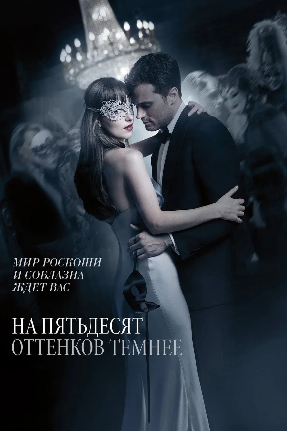 Постер фильма На пятьдесят оттенков темнее