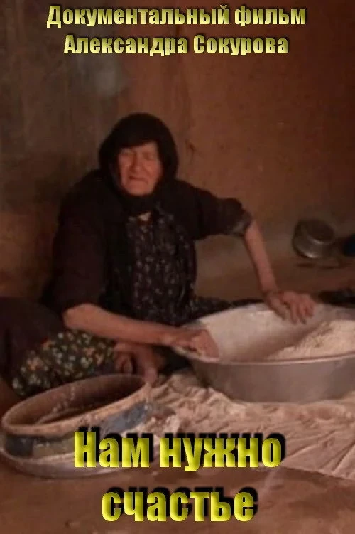 Постер фильма Нам нужно счастье