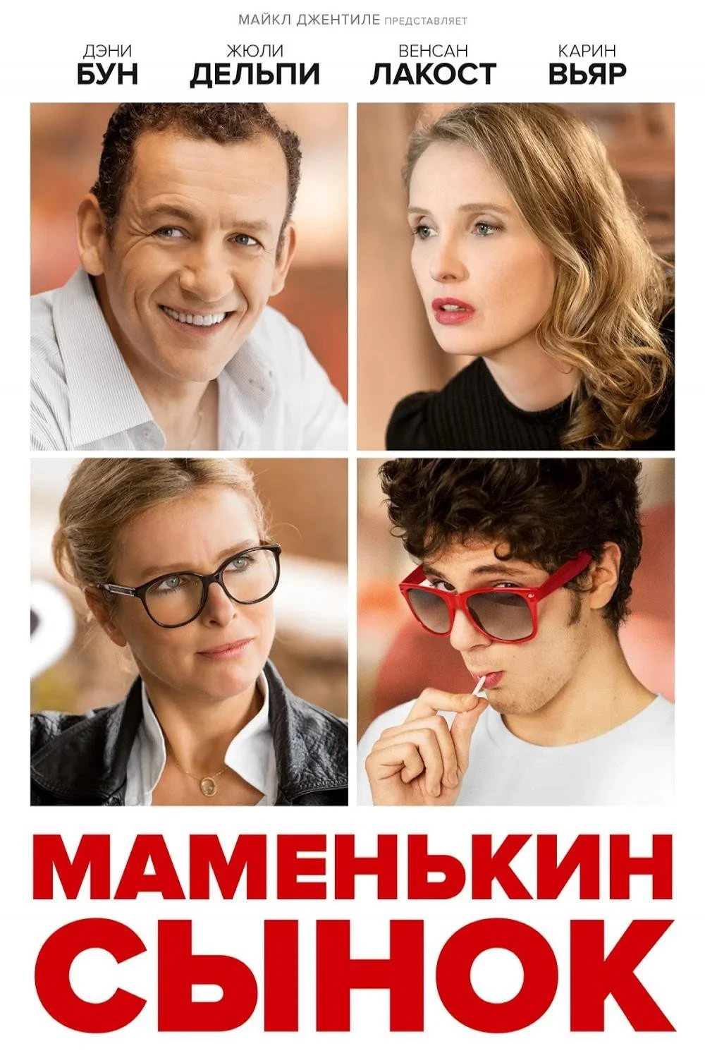 Постер фильма Маменькин сынок