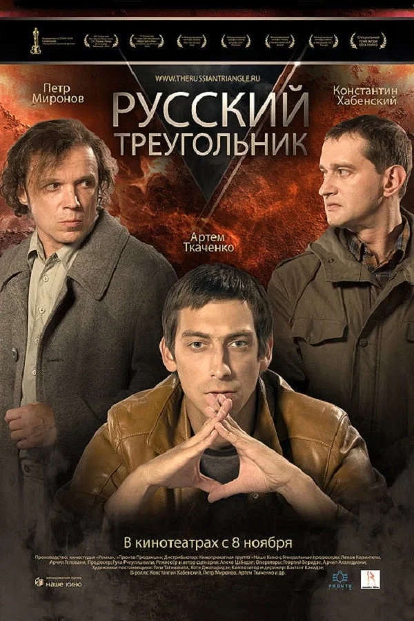 Постер фильма Русский треугольник