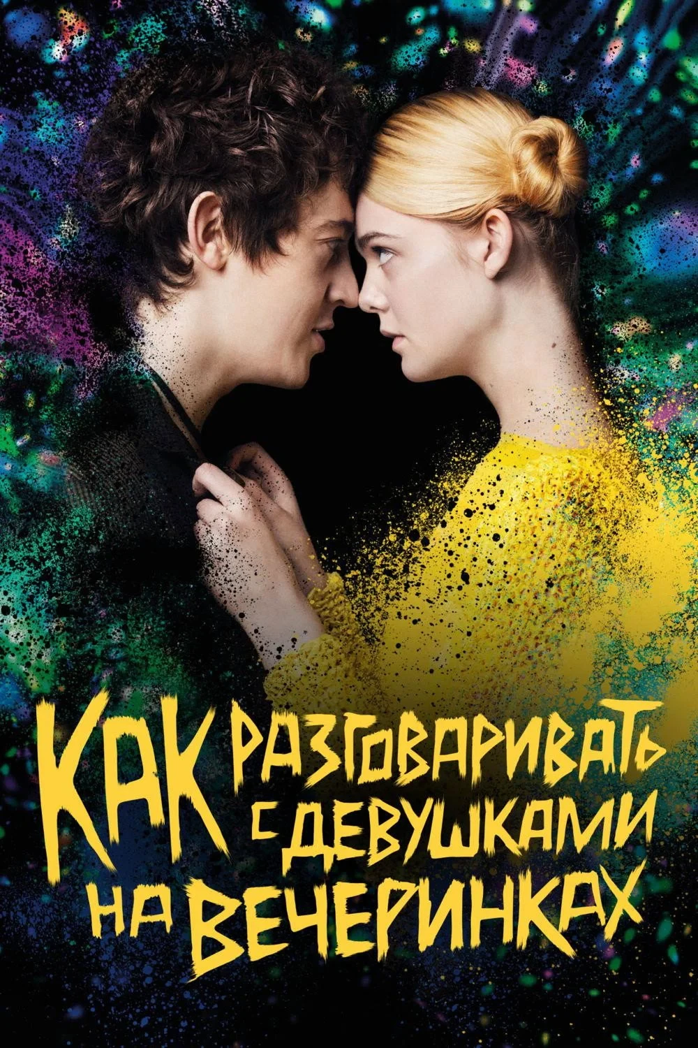 Постер фильма Как разговаривать с девушками на вечеринках