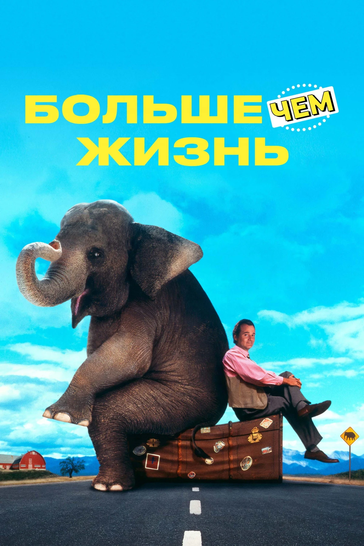 Постер фильма Больше чем жизнь