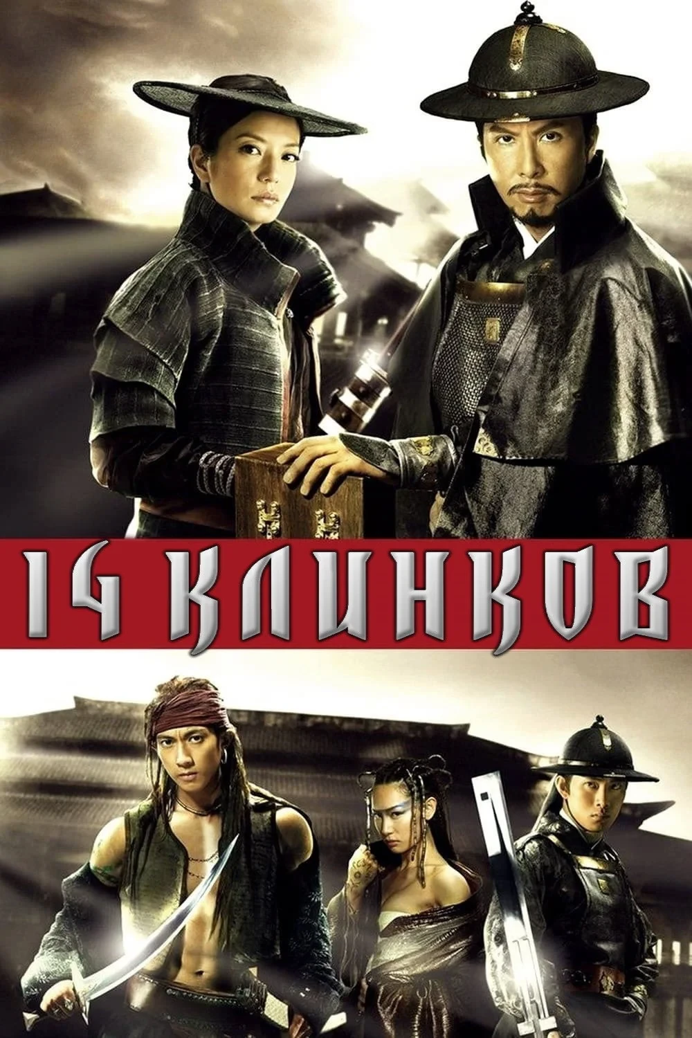 Постер фильма 14 клинков