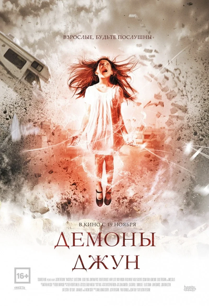 Постер фильма Демоны Джун