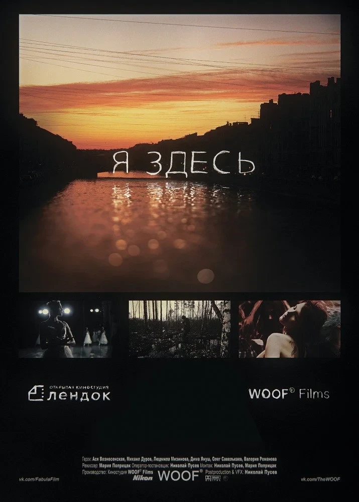 Постер фильма Я здесь