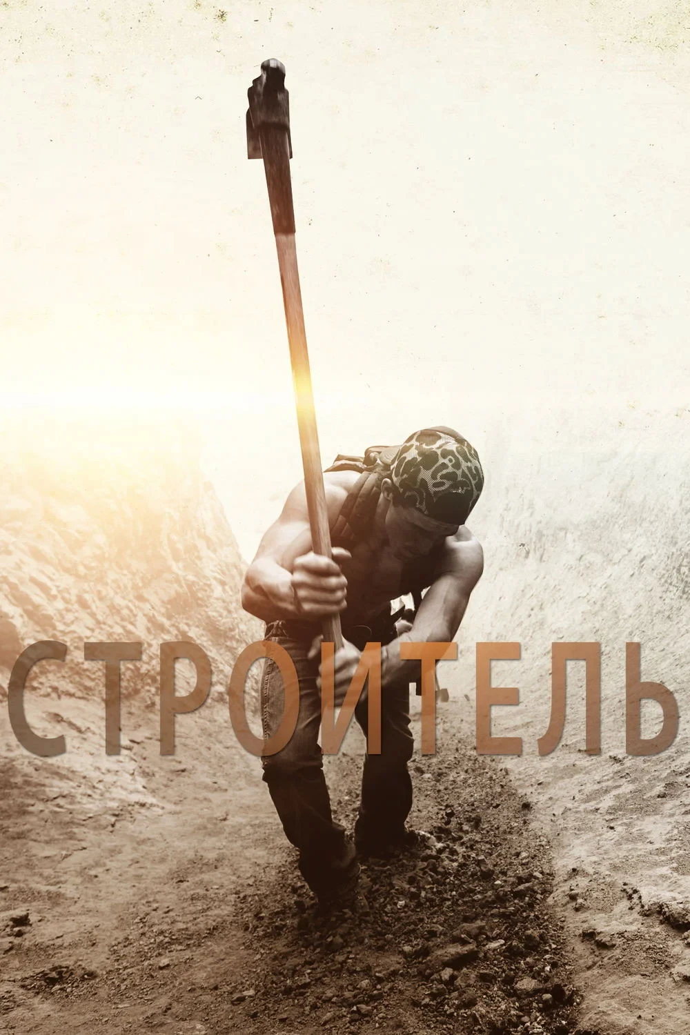 Постер фильма Строитель