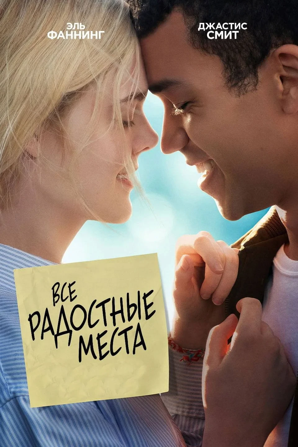 Постер фильма Все радостные места