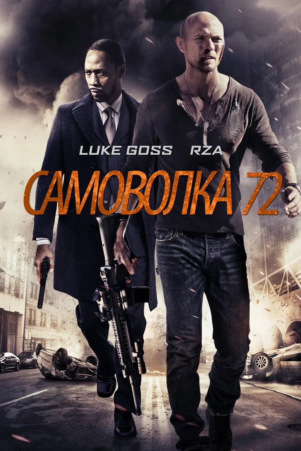 Постер фильма Самоволка-72
