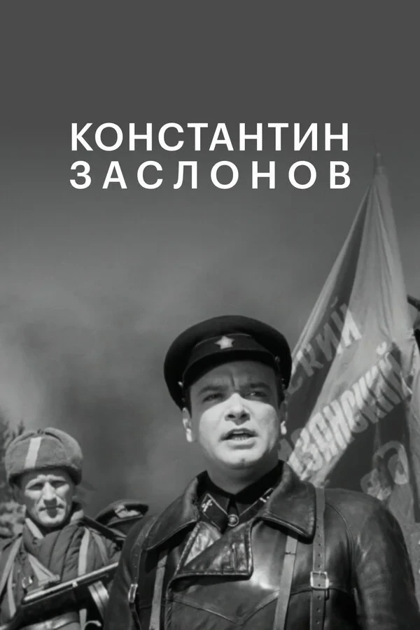Постер фильма Константин Заслонов