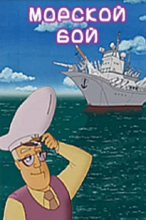 Постер фильма Морской бой
