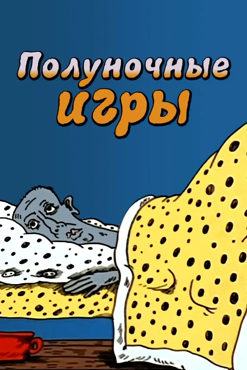 Постер фильма Полуночные игры