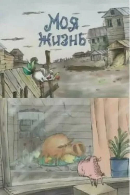 Постер фильма Моя жизнь
