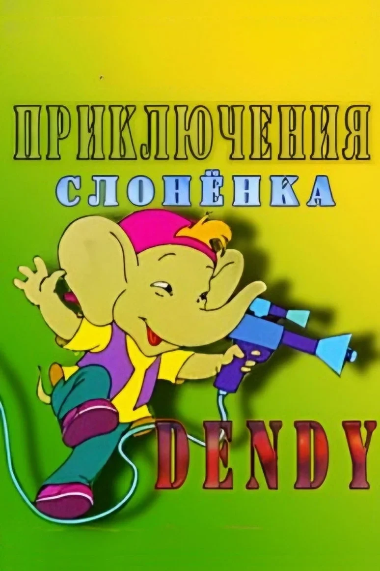 Постер фильма Приключения слоненка Dandy