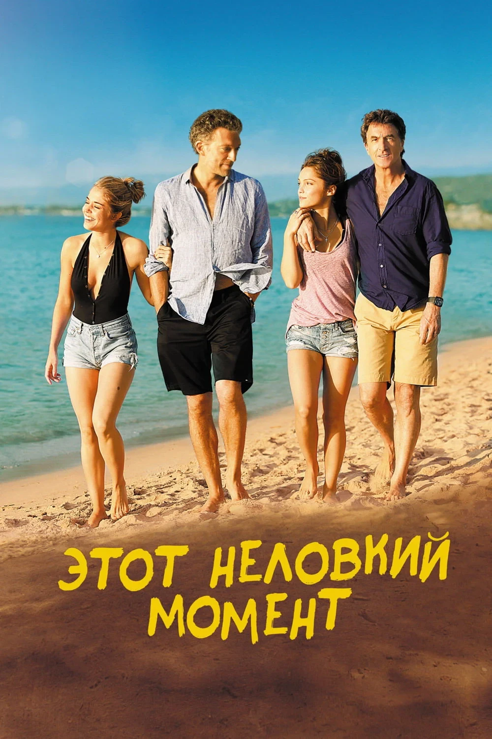 Постер фильма Этот неловкий момент