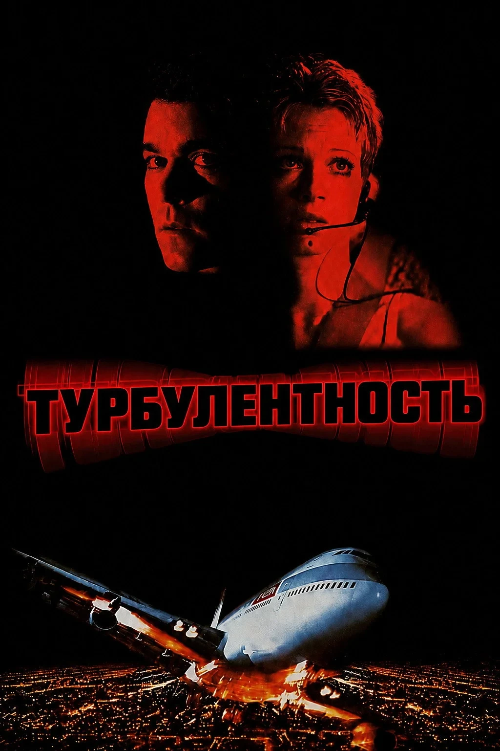 Постер фильма Турбулентность