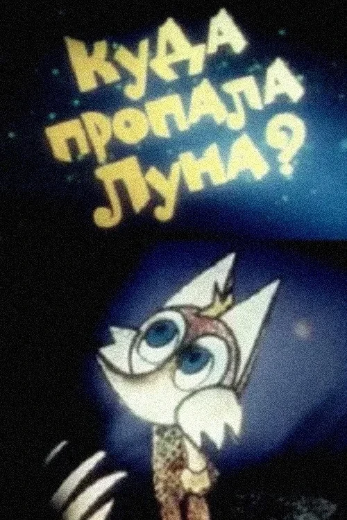 Постер фильма Куда пропала луна?