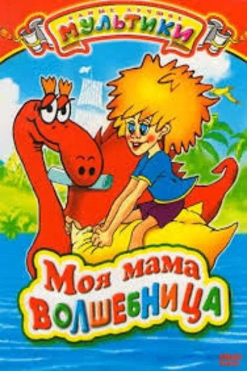 Постер фильма Моя мама волшебница