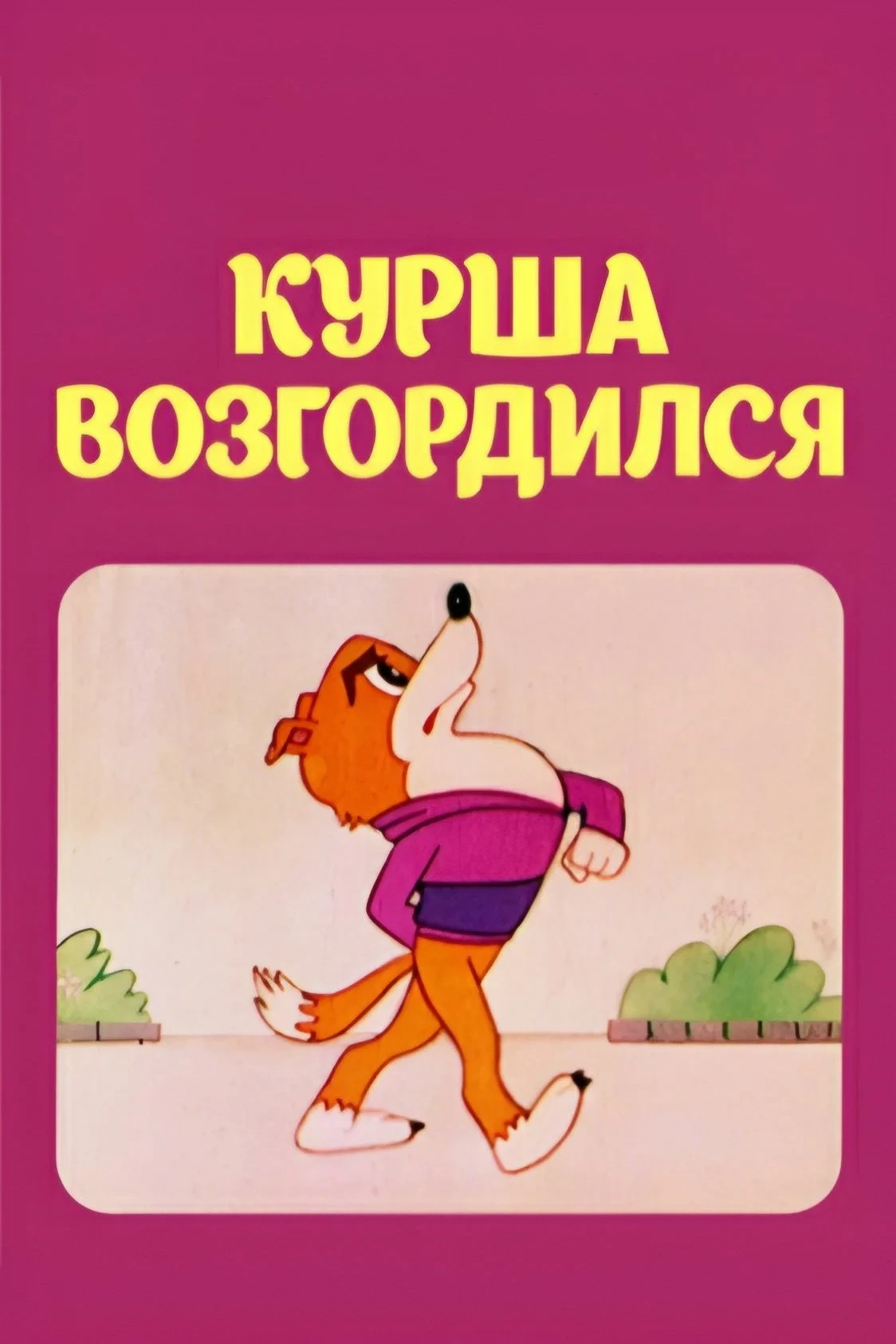 Постер фильма Курша возгордился