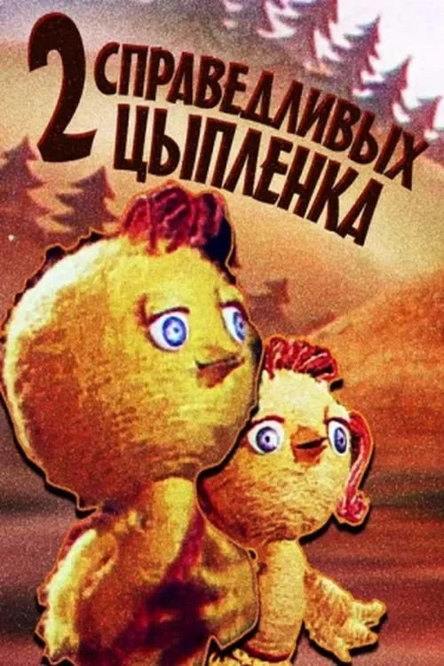 Постер фильма Два справедливых цыпленка