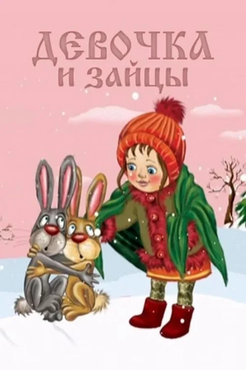 Постер фильма Девочка и зайцы