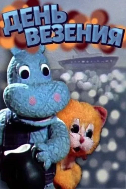 Постер фильма День везения