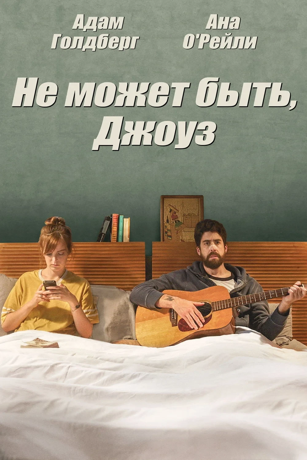 Постер фильма Не может быть, Джоуз
