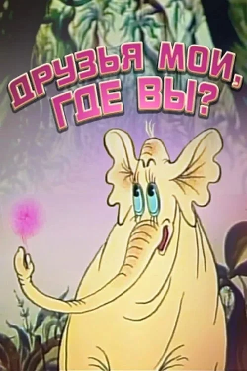 Постер фильма Друзья мои, где вы?