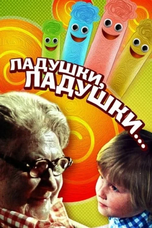 Постер фильма Ладушки, ладушки...