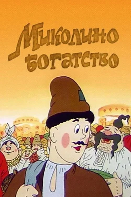 Постер фильма Миколино богатство