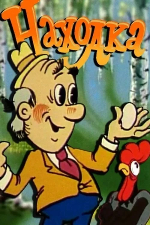 Постер фильма Находка