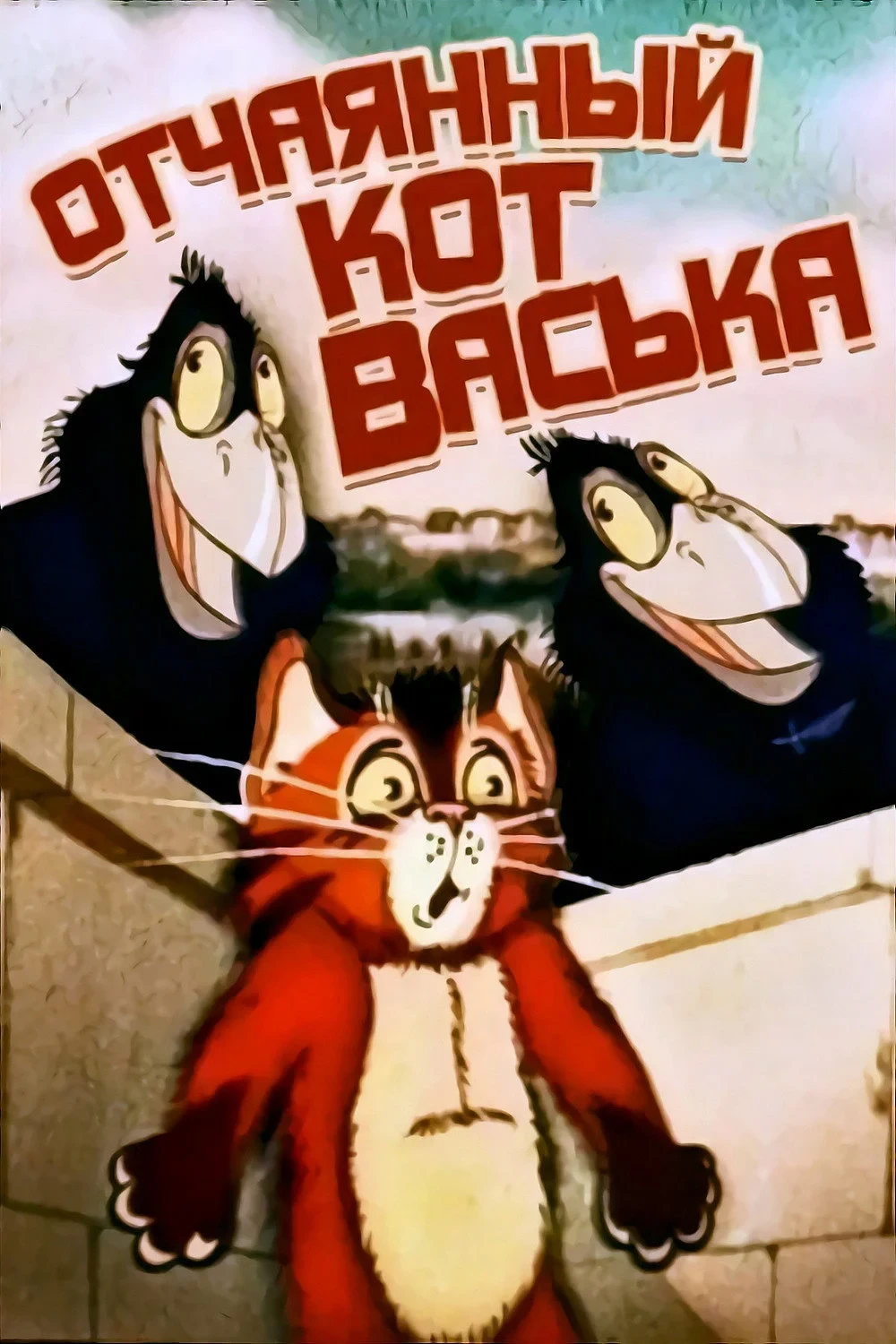 Постер фильма Отчаянный кот Васька