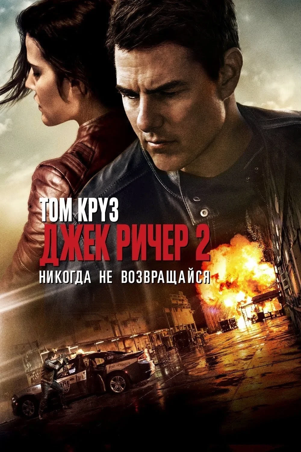 Постер фильма Джек Ричер 2: Никогда не возвращайся